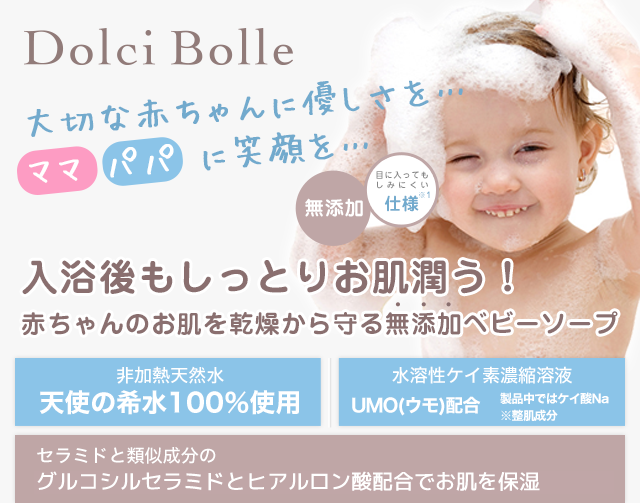 赤ちゃんのお肌を乾燥から守る無添加ベビーソープ【DolciBolle(ドルチボーレ)】