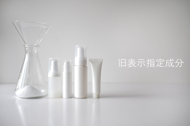 旧表示指定成分って一体何ですか?