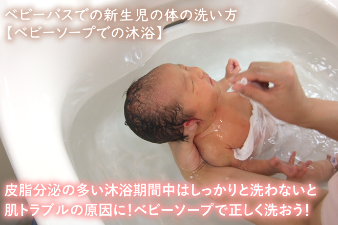ベビーバスでの新生児の体の洗い方【ベビーソープでの沐浴】