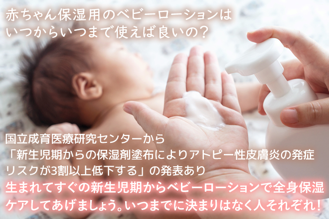 赤ちゃん保湿用のベビーローションはいつからいつまで使えば良いの？