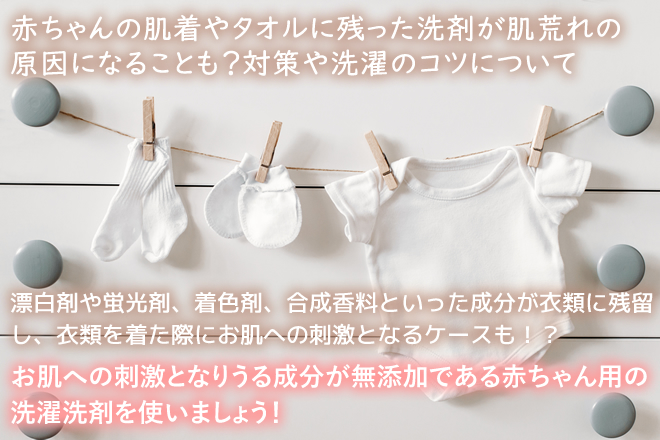 赤ちゃんの肌着やタオルに残った洗剤が肌荒れの原因になることも？対策や洗濯のコツについて