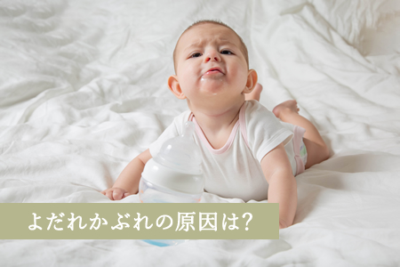 よだれかぶれの原因は？