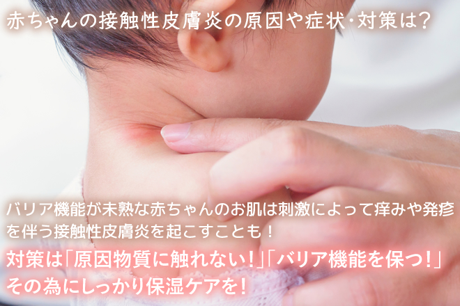 【医師監修】赤ちゃんの接触性皮膚炎の原因や症状・対策について