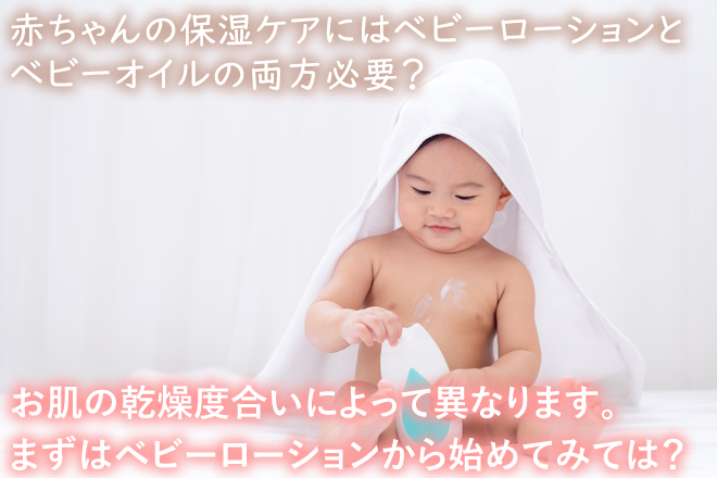 赤ちゃんの保湿ケアにはベビーローションとベビーオイルの両方必要？