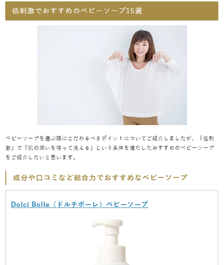 リエット内のドルチボーレベビーソープ紹介記事