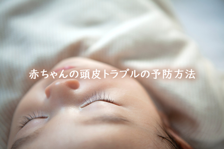 赤ちゃんの頭皮トラブルの予防方法