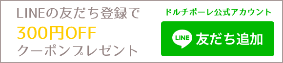 ドルチボーレのLINE公式アカウントのお友だち登録で300円OFFクーポンプレゼント！登録はこちら