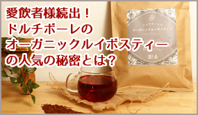 愛飲者様続出！ドルチボーレのオーガニックルイボスティーの人気の秘密とは？