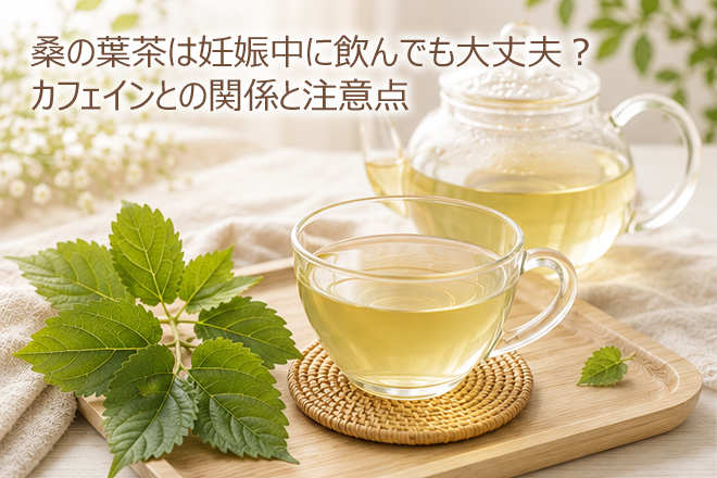桑の葉茶は妊娠中に飲んでも大丈夫？カフェインとの関係と注意点