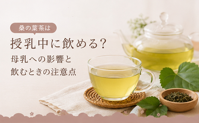 桑の葉茶は授乳中に飲める？母乳への影響と飲むときの注意点