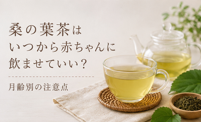 桑の葉茶はいつから赤ちゃんに飲ませていい？月齢別の注意点