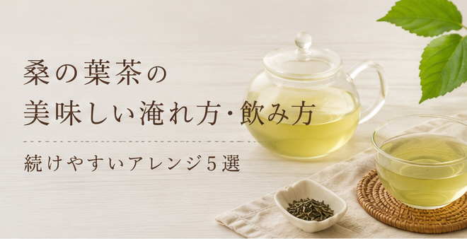 桑の葉茶の美味しい淹れ方・飲み方｜続けやすいアレンジ5選
