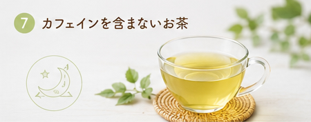 桑の葉茶はカフェインを含まないお茶