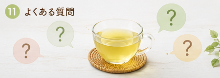 桑の葉茶に関するよくある質問