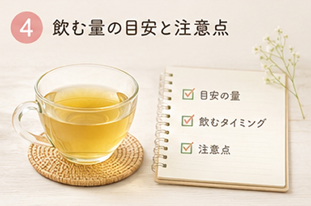 飲む量の目安と注意点