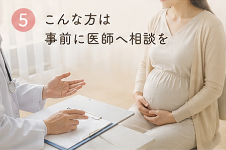 こんな方は事前に医師へ相談を