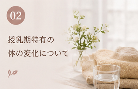 授乳期特有の体の変化について