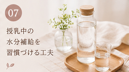 授乳中の水分補給を習慣づける工夫