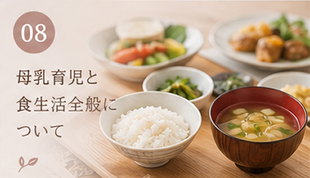 母乳育児と食生活全般について