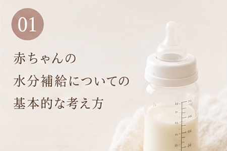 赤ちゃんの水分補給についての基本的な考え方