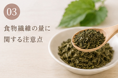 食物繊維の量に関する注意点