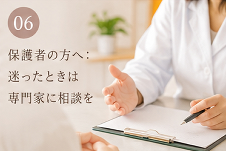 保護者の方へ:迷ったときは専門家に相談を