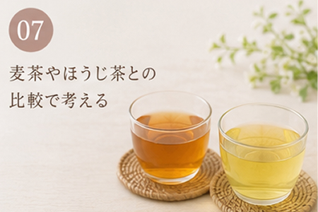 麦茶やほうじ茶との比較で考える