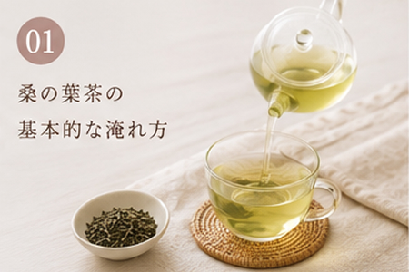 桑の葉茶の基本的な淹れ方
