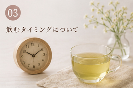 飲むタイミングについて