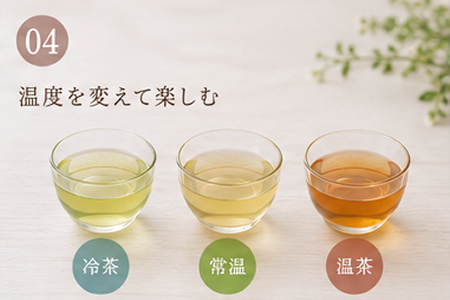 温度を変えて楽しむ