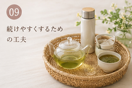 桑の葉茶を続けやすくするための工夫