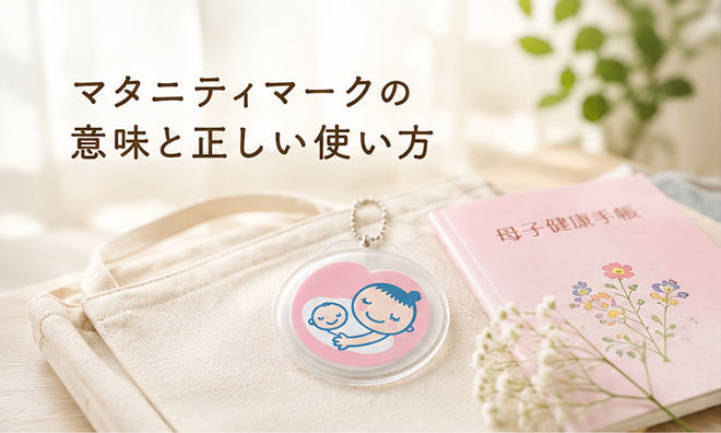 マタニティマークの意味と正しい使い方