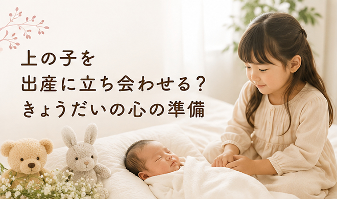 上の子を出産に立ち会わせる?きょうだいの心の準備