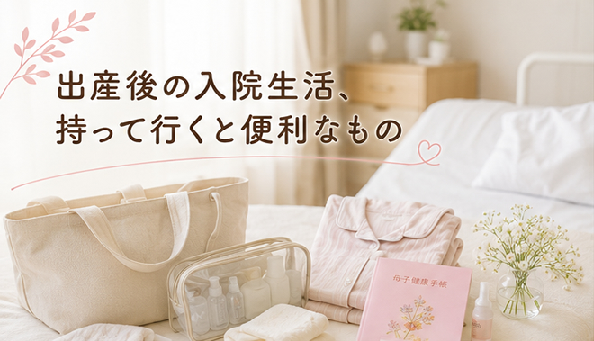 出産後の入院生活、持って行くと便利なもの