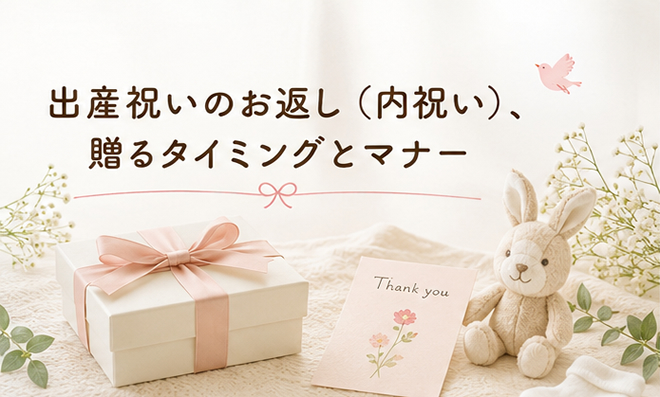 出産祝いのお返し(内祝い)、贈るタイミングとマナー
