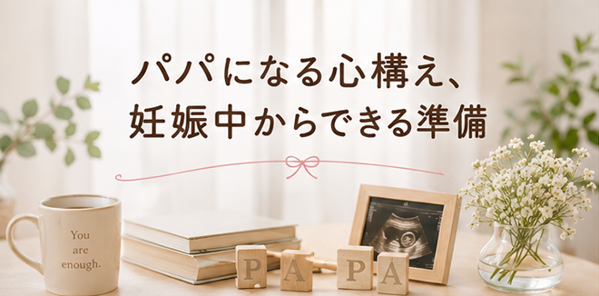 パパになる心構え、妊娠中からできる準備