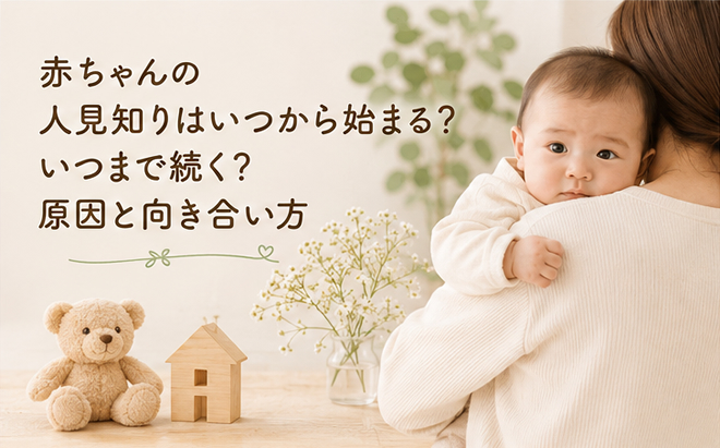 赤ちゃんの人見知りはいつから始まる？いつまで続く？原因と向き合い方