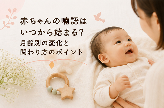 赤ちゃんの喃語はいつから始まる？月齢別の変化と関わり方のポイント