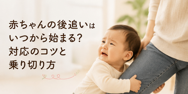 赤ちゃんの後追いはいつから始まる？対応のコツと乗り切り方