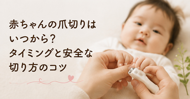 赤ちゃんの爪切りはいつから？タイミングと安全な切り方のコツ