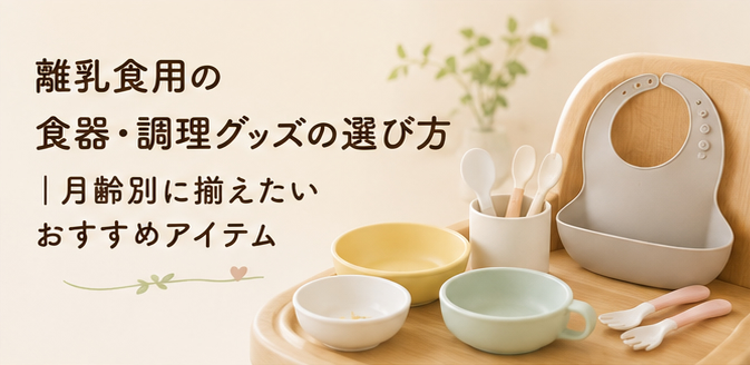 離乳食用の食器・調理グッズの選び方｜月齢別に揃えたいおすすめアイテム