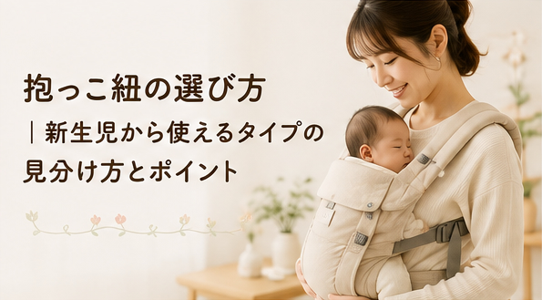 抱っこ紐の選び方|新生児から使えるタイプの見分け方とポイント
