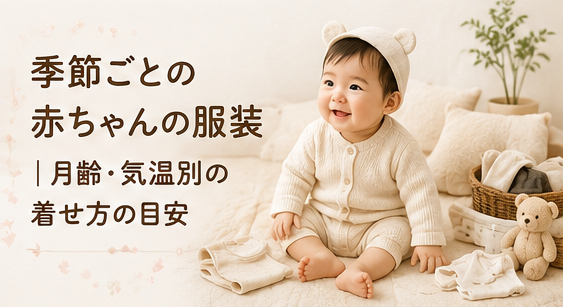 季節ごとの赤ちゃんの服装|月齢・気温別の着せ方の目安