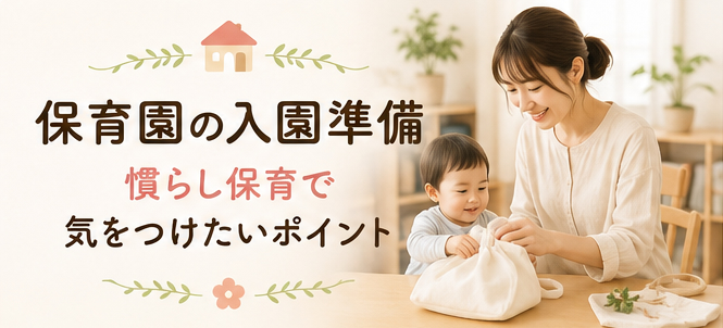 保育園の入園準備｜慣らし保育で気をつけたいポイント