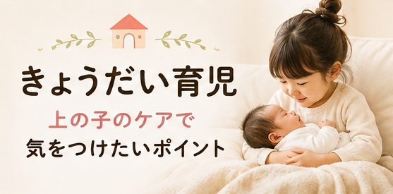 きょうだい育児｜上の子のケアで気をつけたいポイント