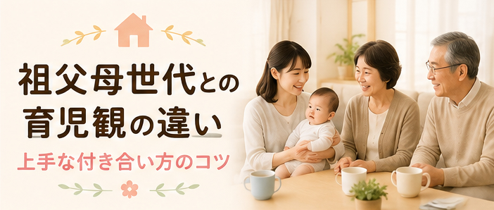 祖父母世代との育児観の違い｜上手な付き合い方のコツ
