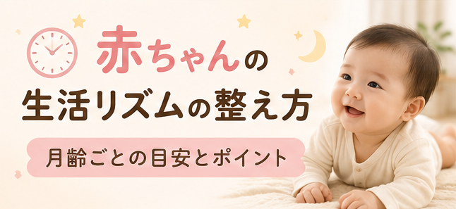 赤ちゃんの生活リズムの整え方｜月齢ごとの目安とポイント