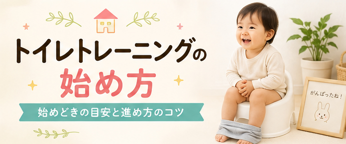 トイレトレーニングの始め方｜始めどきの目安と進め方のコツ