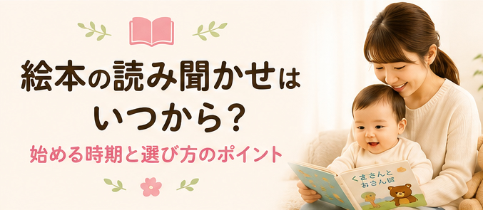 絵本の読み聞かせはいつから？始める時期と選び方のポイント