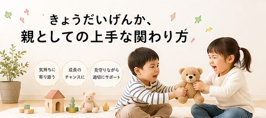 きょうだいげんか、親としての上手な関わり方